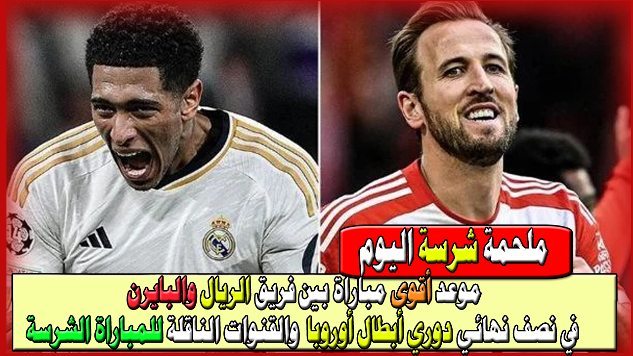 مباراة ريال مدريد و بايرن ميونخ اليوم