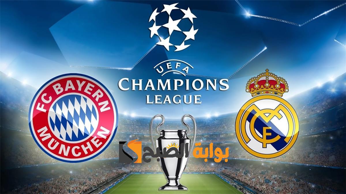 ماهي القنوات الناقلة لمباراة ريال مدريد وبايرن ميونخ في إياب نصف نهائي دوري أبطال أوروبا 2024