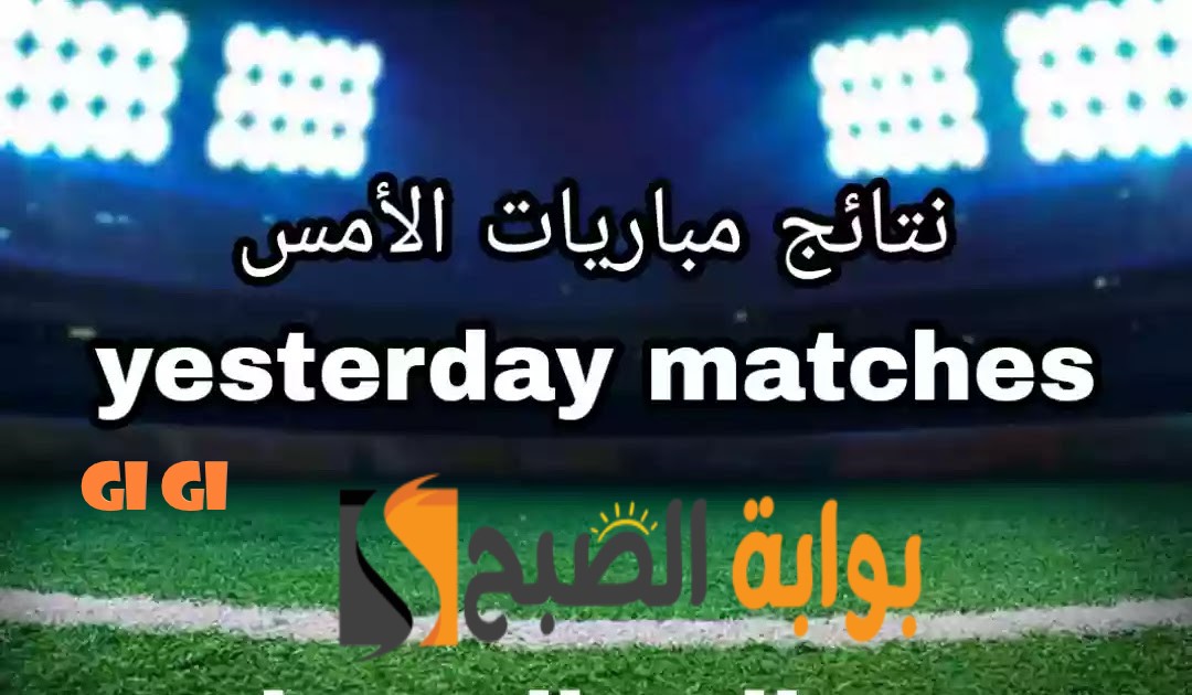 نتائج مباريات أمس