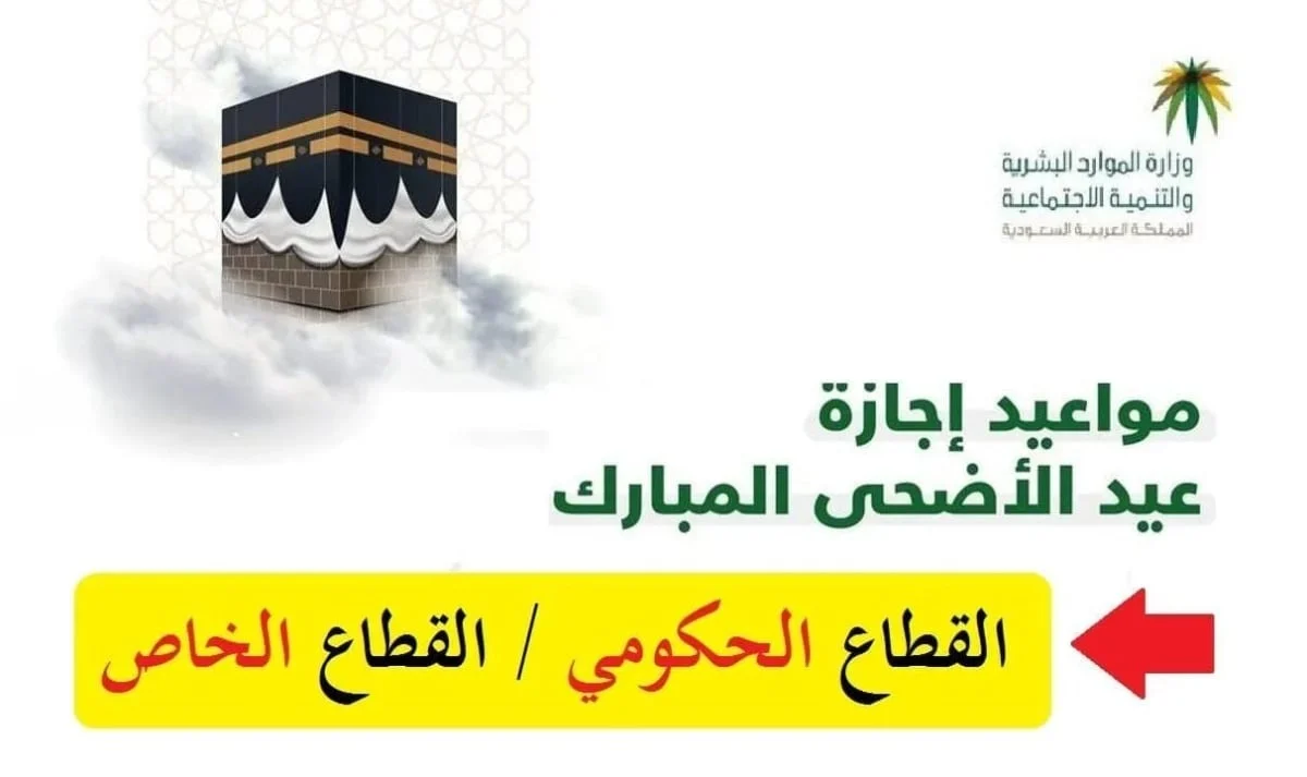 موعد بدء عطلة عيد الأضحى فى المملكة