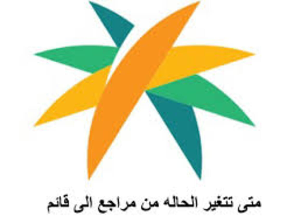متى تتغير الحاله من مراجع الى قائم