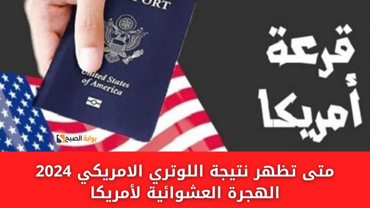 متى تظهر نتيجة اللوتري الامريكي 2024