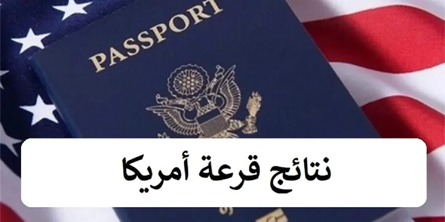 متى تظهر نتيجة اللوتري الامريكي 2024