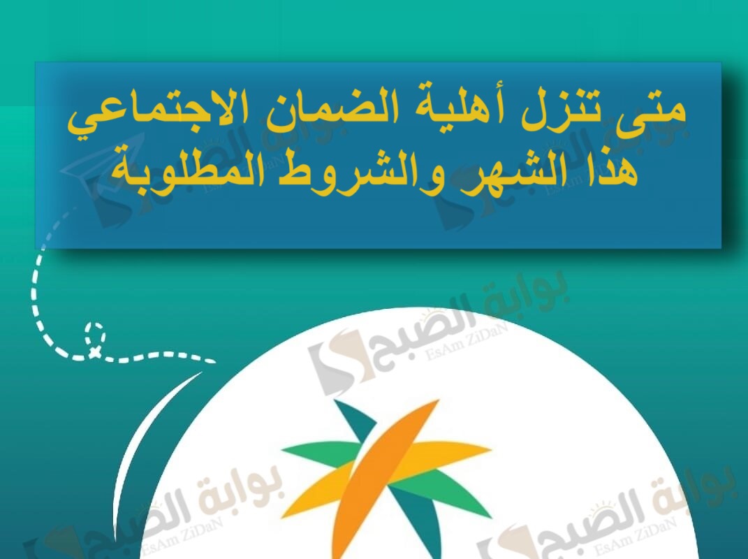 متى تنزل أهلية الضمان الاجتماعي هذا الشهر والشروط المطلوبة