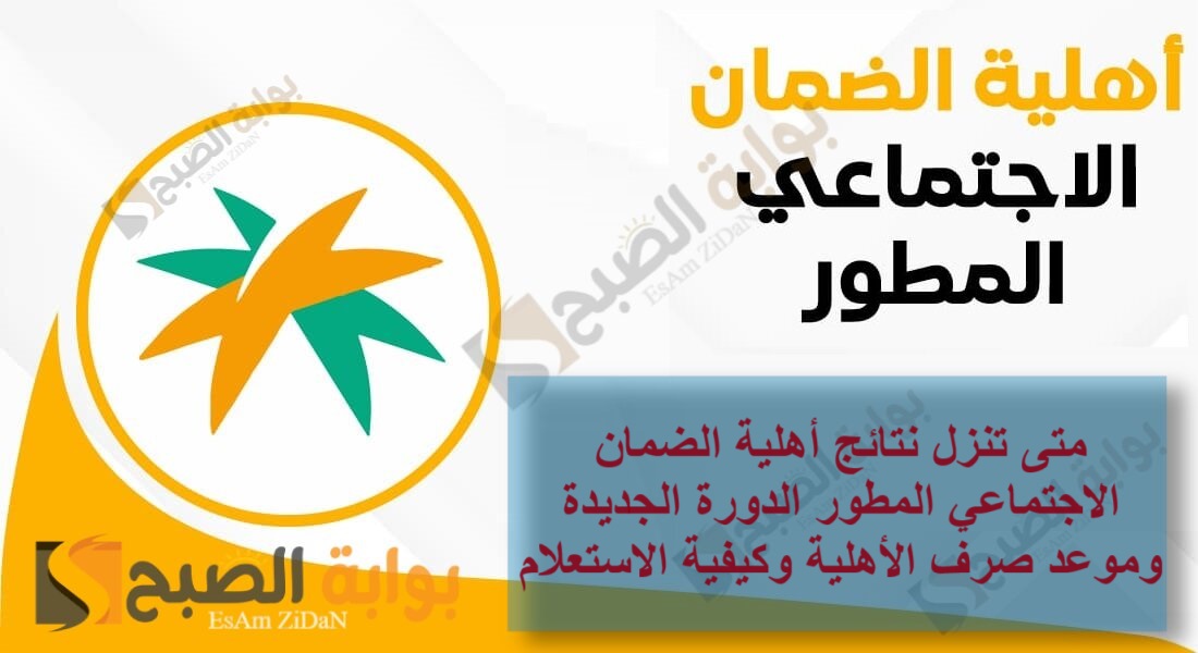 متى تنزل نتائج أهلية الضمان الاجتماعي المطور الدورة الجديدة وموعد صرف الأهلية وكيفية الاستعلام