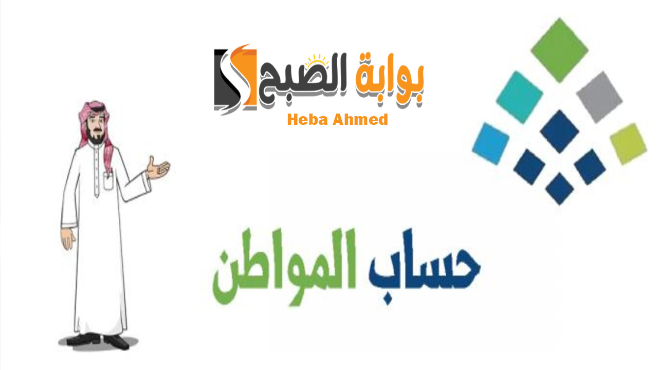 متى موعد حساب المواطن