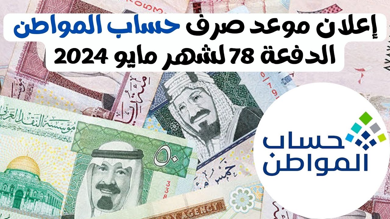متى ينزل حساب المواطن الدفعة 78