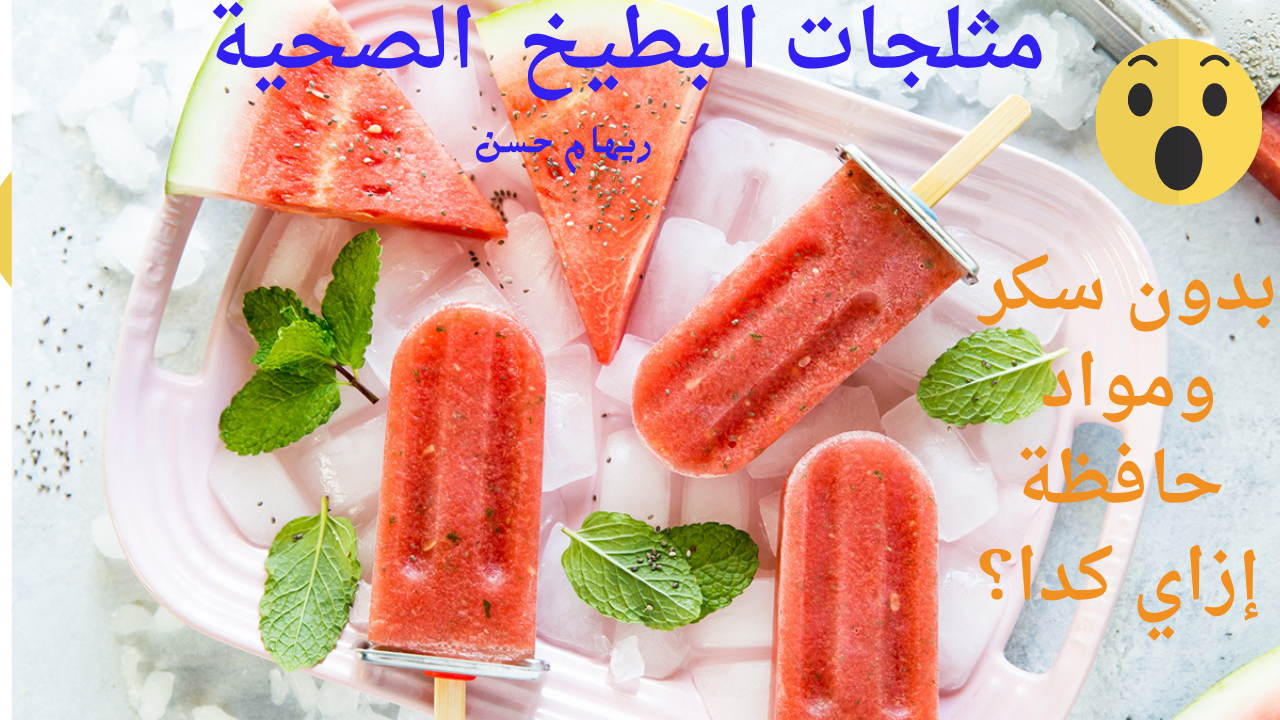 مثلجات البطيخ