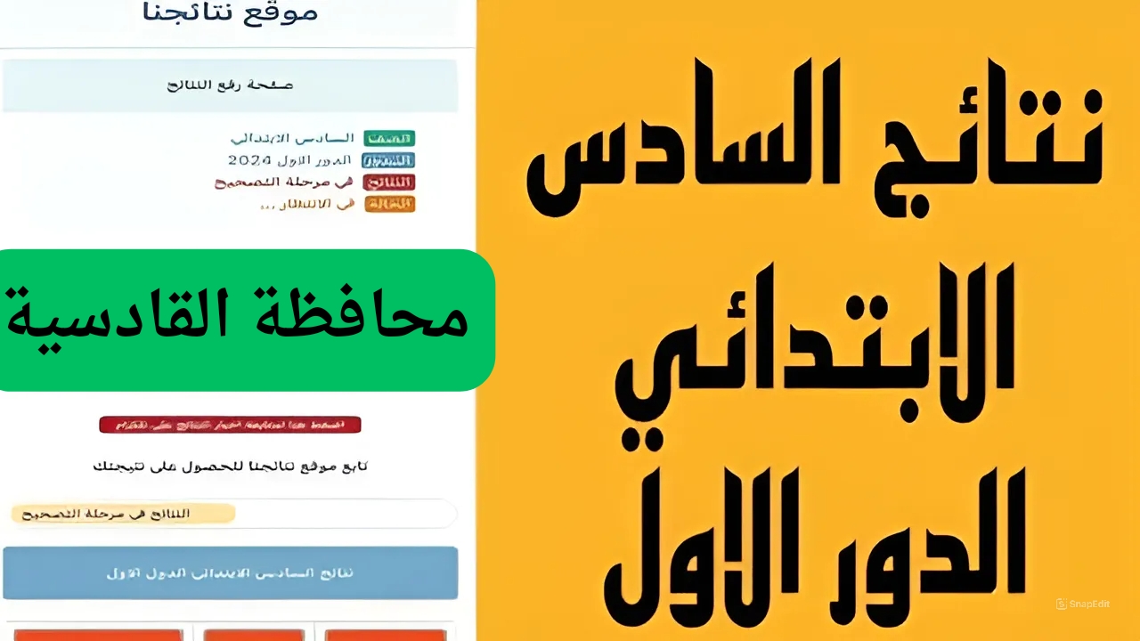 الصف السادس الإبتدائي محافظة القادسية