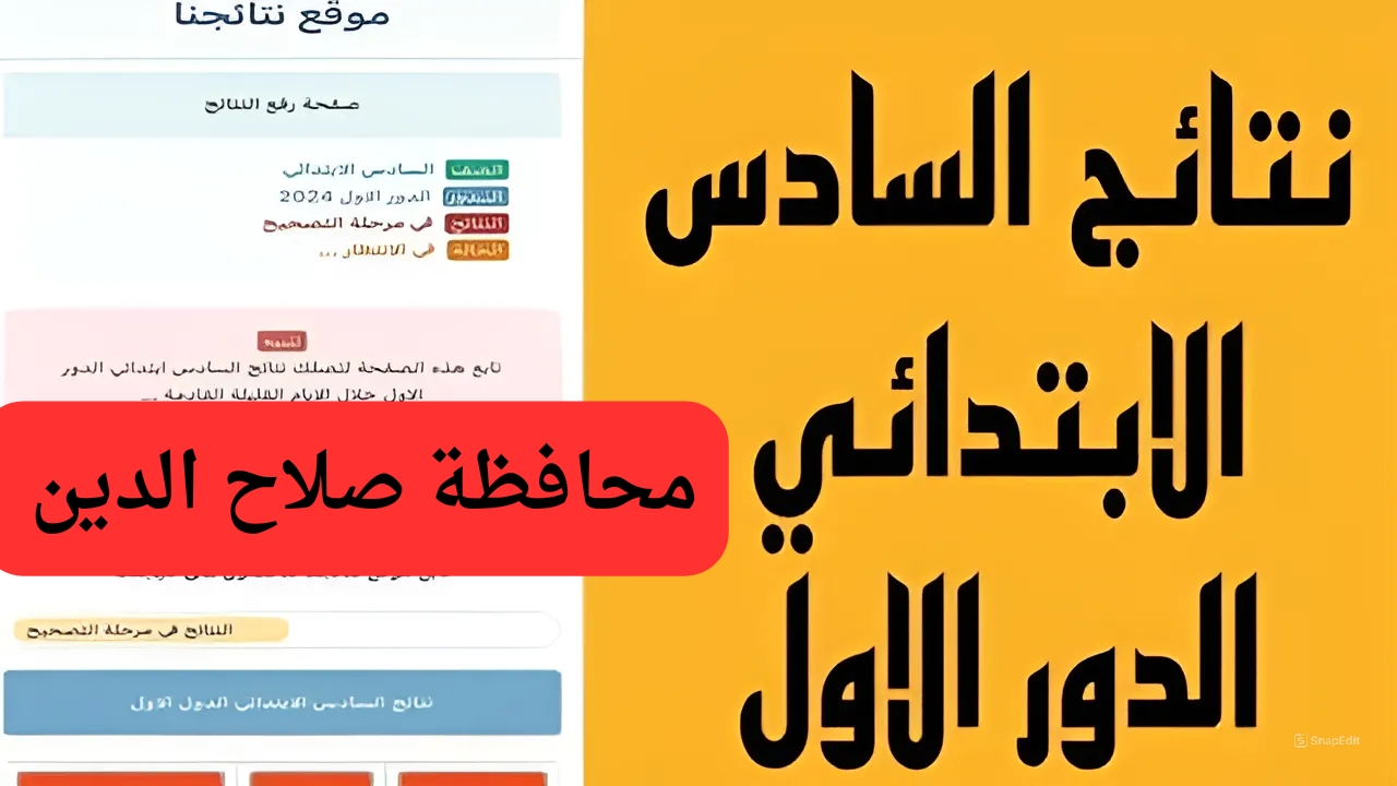 نتائج السادس الإبتدائي محافظة صلاح الدين