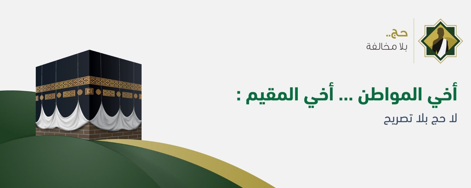 تحذير جديد.. عقوبة مشددة لـ مخالفي تعليمات الحج هذا العام 1445ه‍