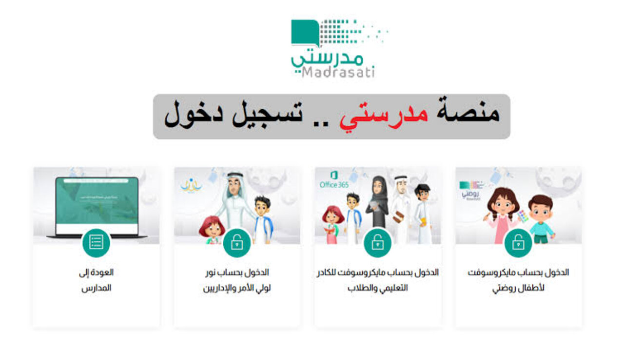 تسجيل الدخول إلى منصة مدرستي 1445