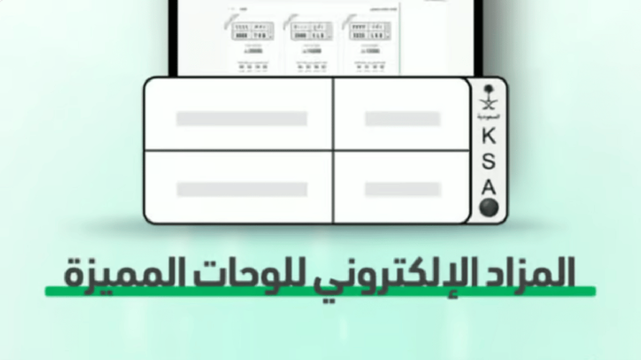 مزاد شراء الوحات المميزة عبر منصة أبشر 2024