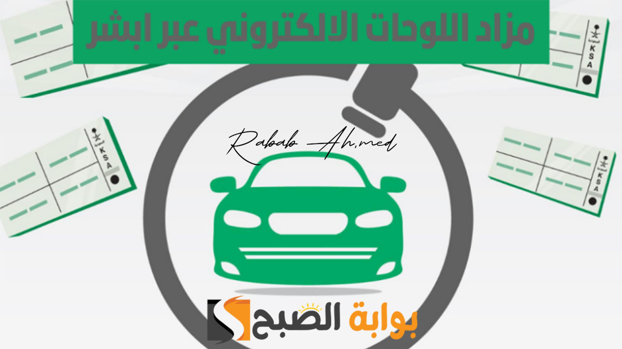 مزاد لوحات المرور الإلكتروني