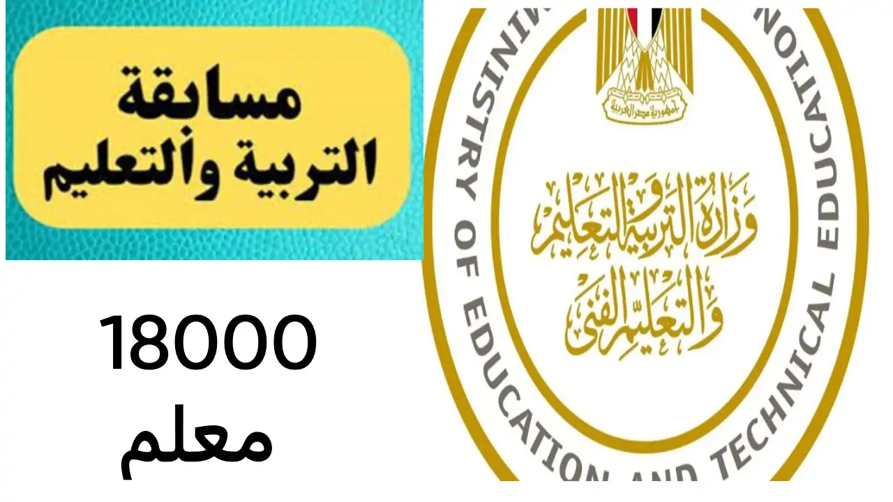 مسابقة التربية والتعليم 2024