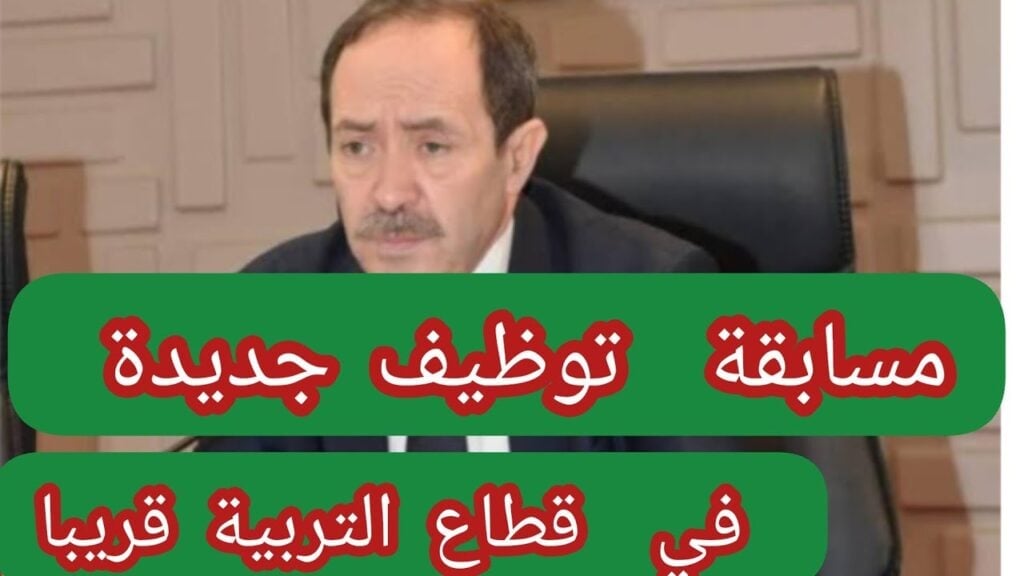 مسابقة التوظيف في قطاع التربية
