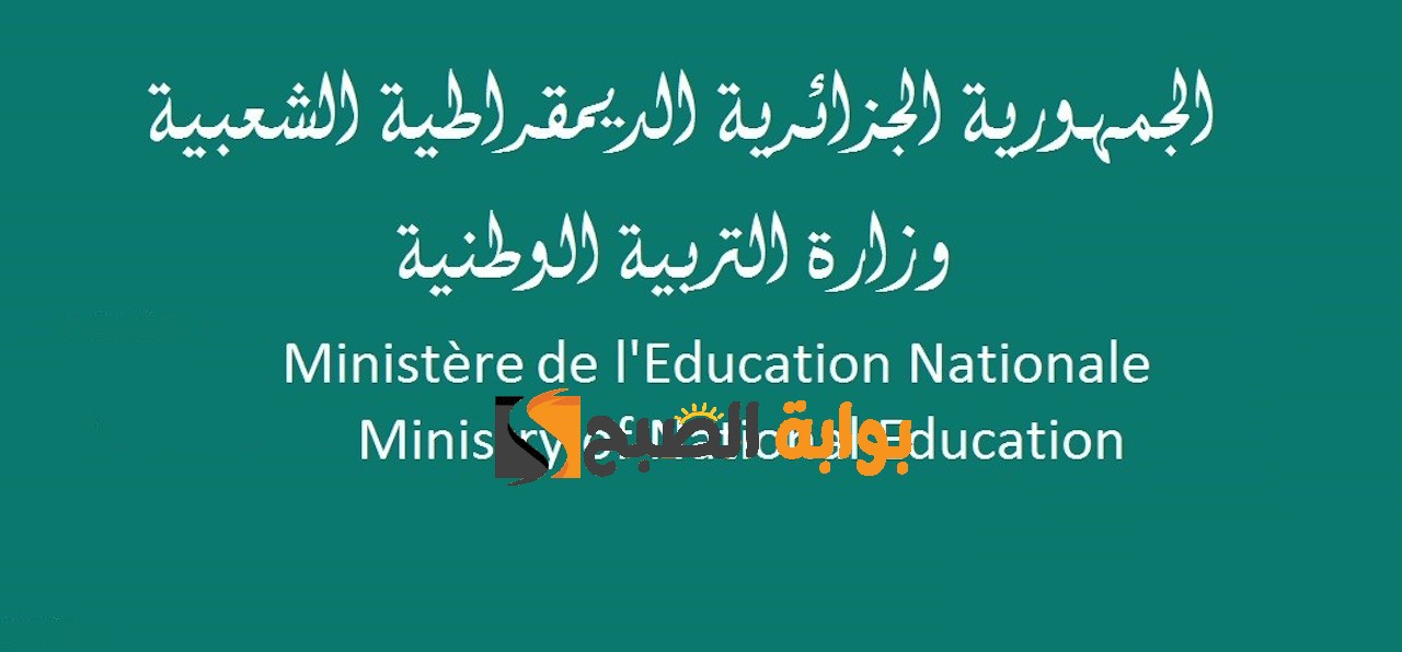 رابط التسجيل في مسابقة التوظيف في قطاع التربية 2024 الجزائر عبر education.gov.dz