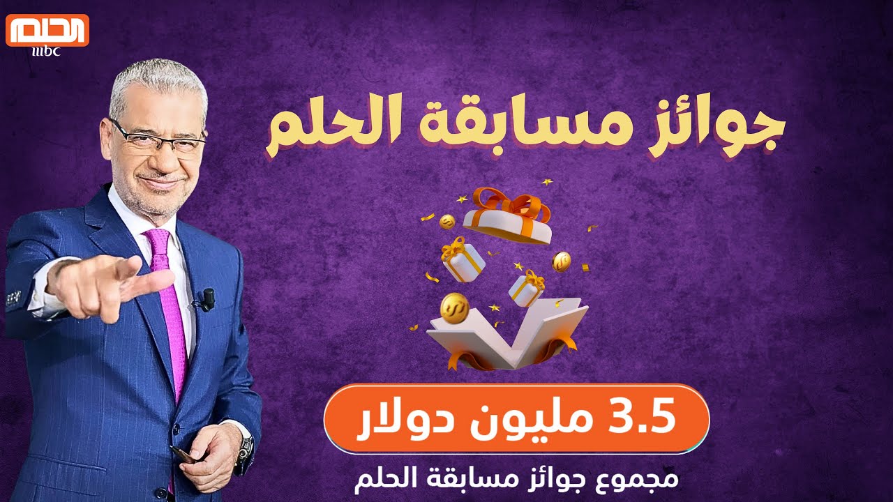 مسابقة الحلم 2