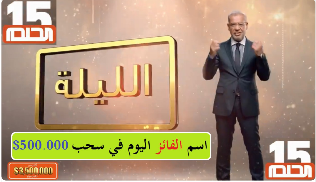 مسابقة الحلم