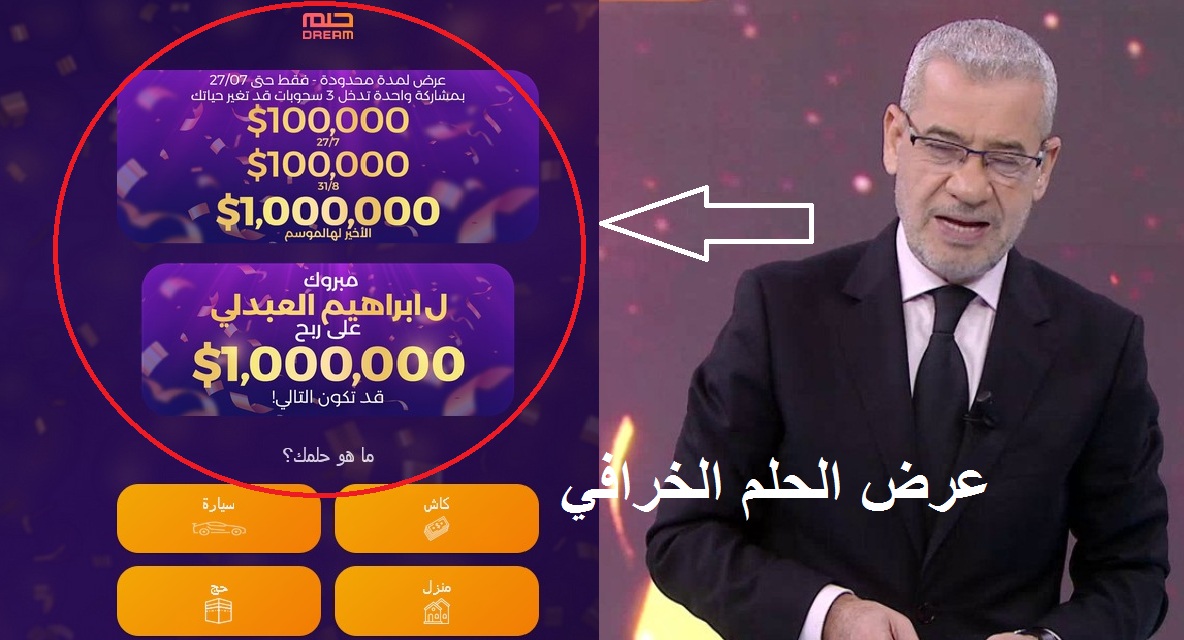 حقق حلمك واربح 100000 دولار نقدًا وعدًا.. أرقام مسابقة الحلم 2024 وطرق الاشتراك