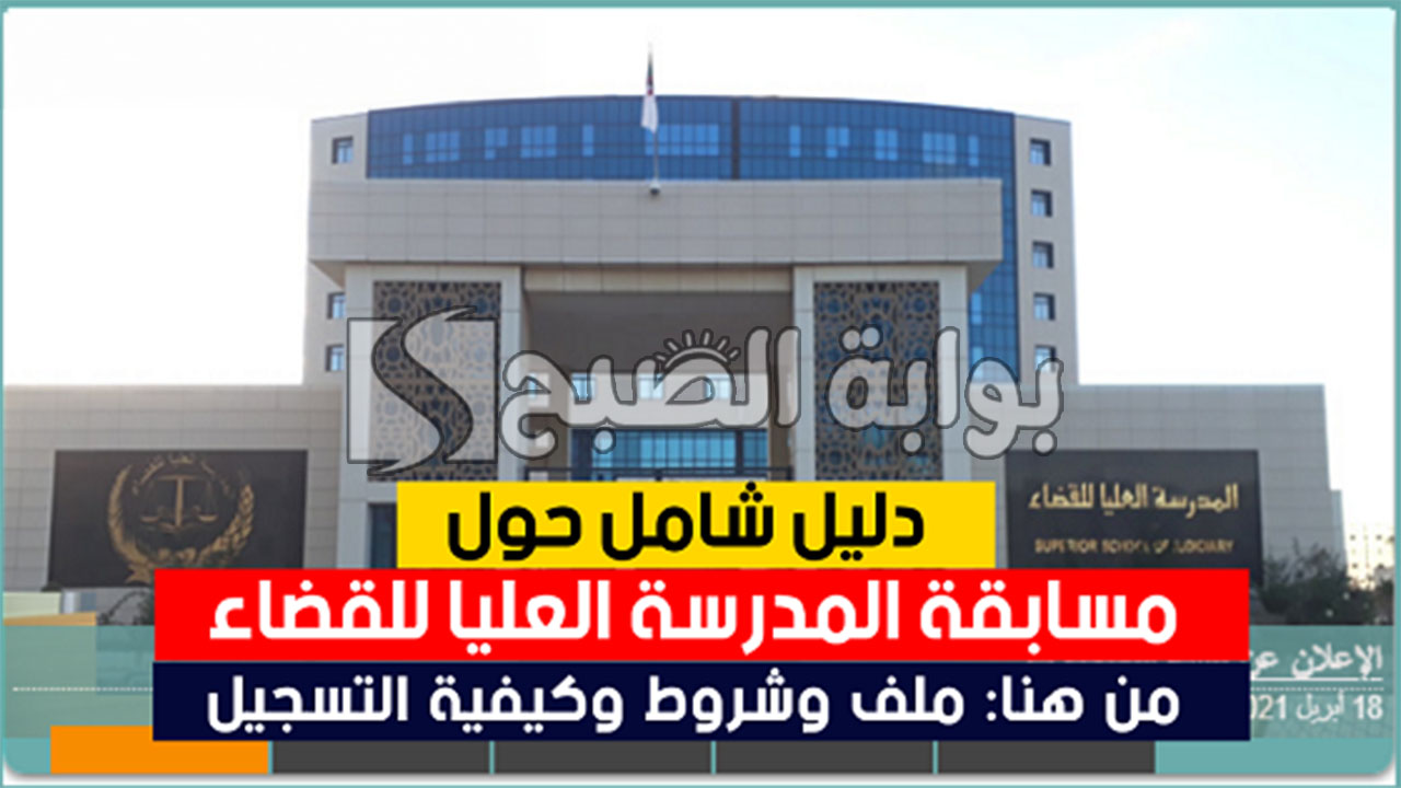مسابقة القضاء الوطنية 2024