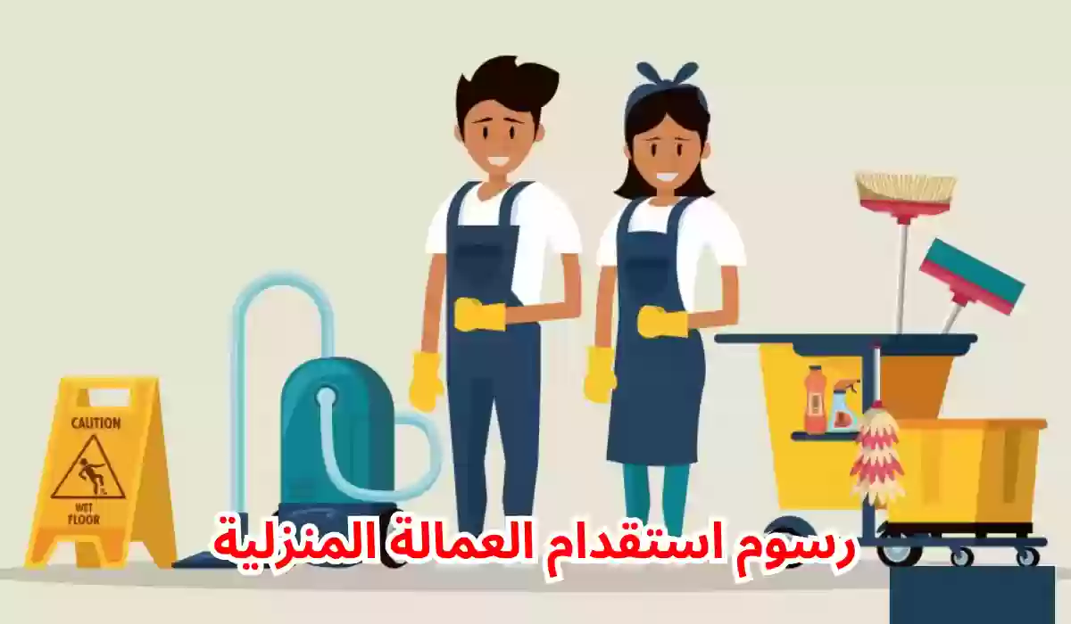 مساند يكشف أسعار استقدام العمالة المنزلية.. تصل لـ أكثر من 14000 ريال سعودي