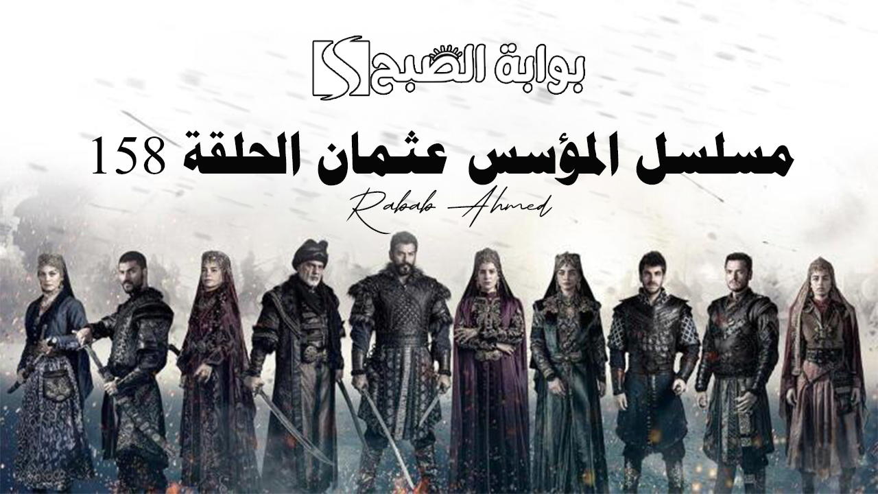 مسلسل المؤسس عثمان الحلقة 158