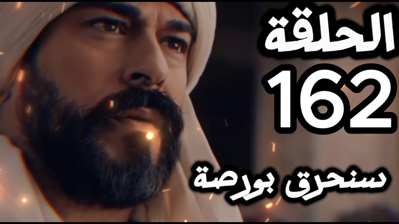 مسلسل المؤسس عثمان الحلقة 162