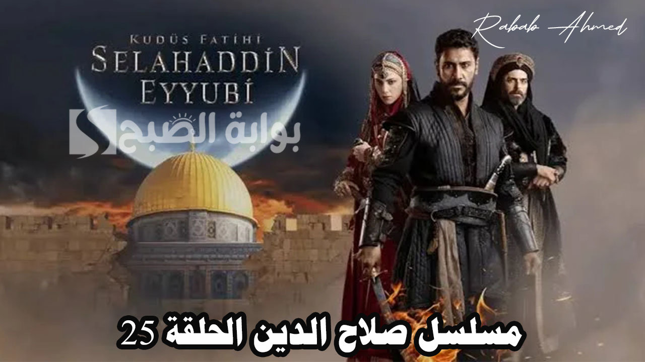 مسلسل صلاح الدين الحلقة 25