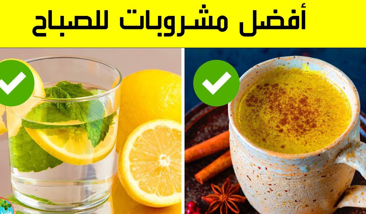 أفضل مشروبات طبيعية في الصباح لحرق الدهون وسد الشهية بشكل صحي
