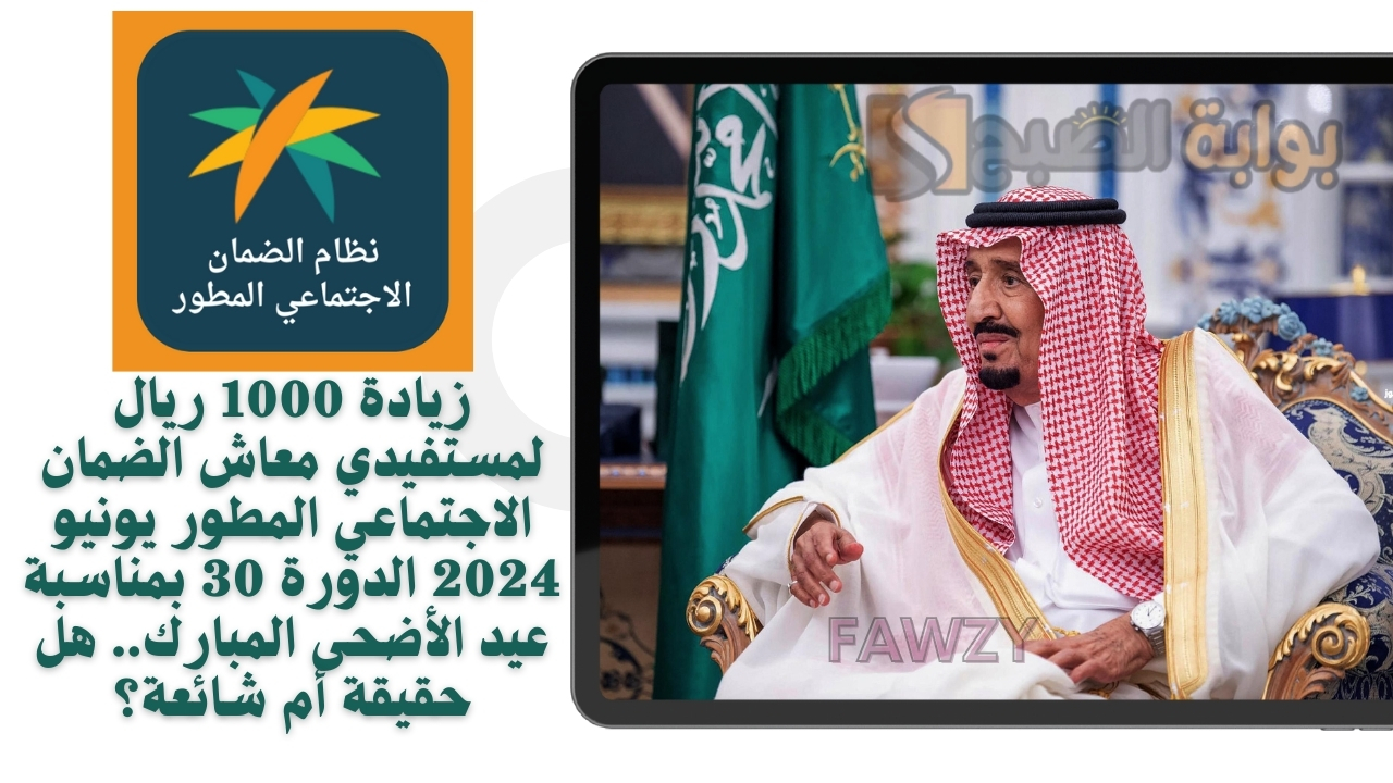زيادة 1000 ريال لمستفيدي معاش الضمان الاجتماعي المطور يونيو 2024 الدورة 30 بمناسبة عيد الأضحى المبارك.. هل حقيقة أم شائعة؟