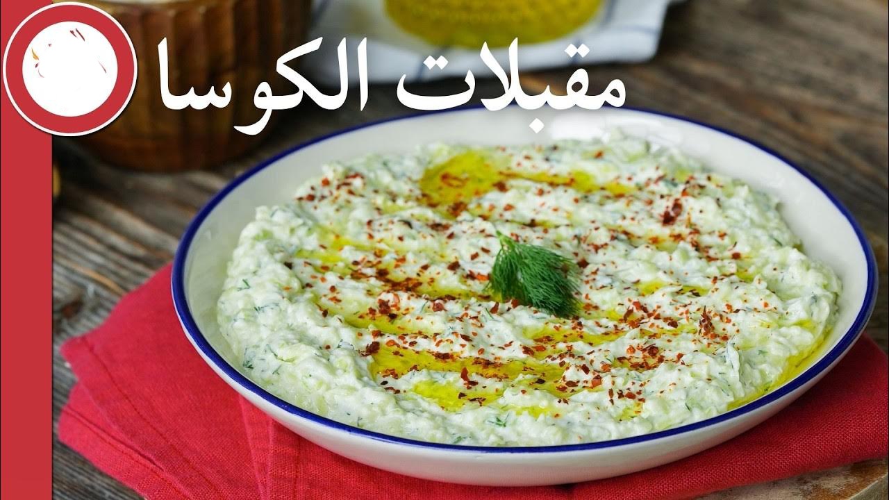 مقبلات الكوسا بالزبادي
