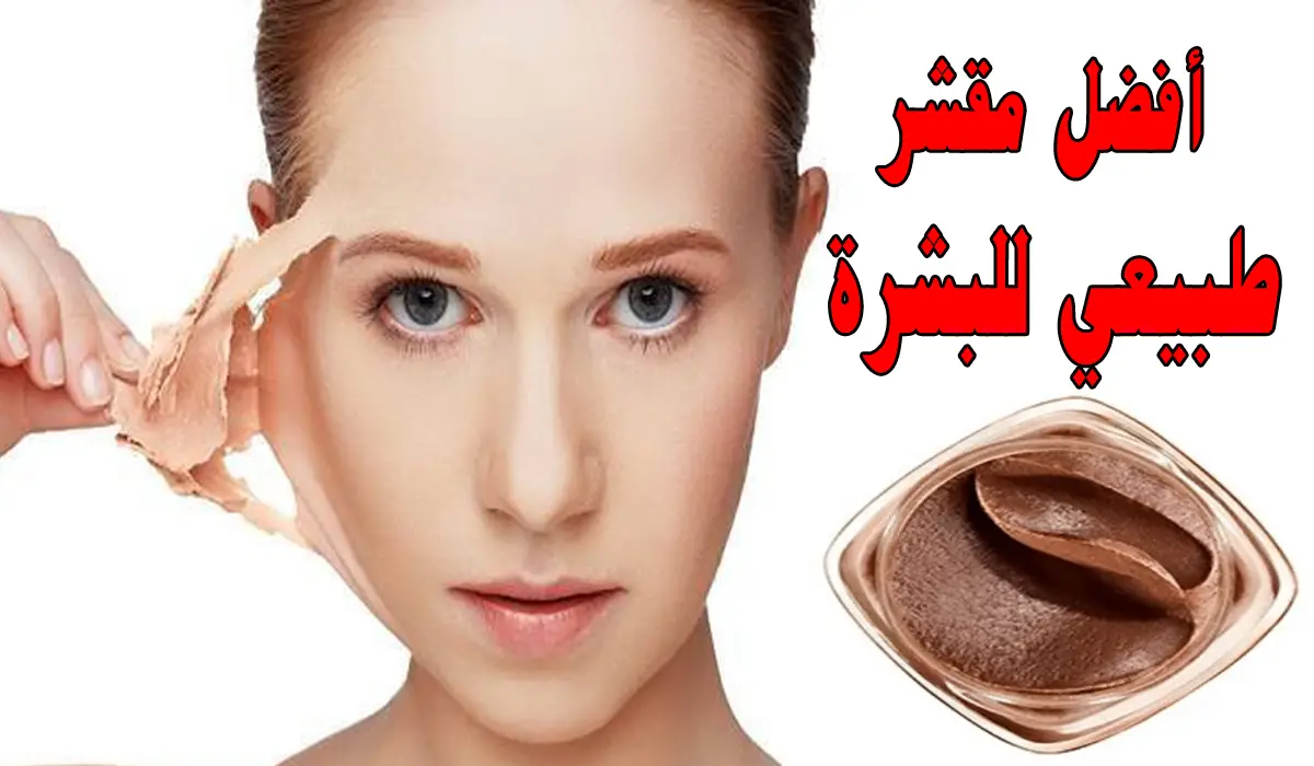 مقشر طبيعي لإزالة الجلد الميت