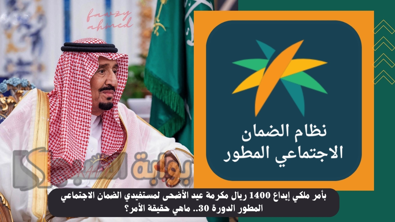 بأمر ملكي إيداع 1400 ريال مكرمة عيد الأضحى لمستفيدي الضمان الاجتماعي المطور الدورة 30.. ماهي حقيقة الأمر؟