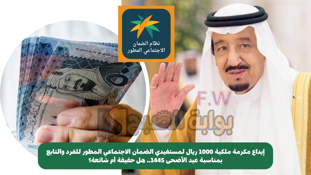إيداع مكرمة ملكية 1000 ريال لمستفيدي الضمان الاجتماعي المطور للفرد والتابع بمناسبة عيد الأضحى 1445.. هل حقيقة أم شائعة؟