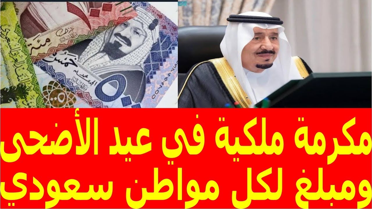 مكرمة ملكية لعيد الاضحى