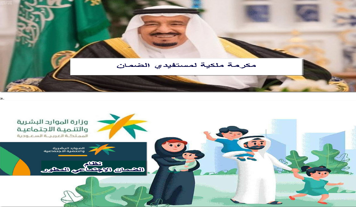 مكرمة ملكية لمستفيدي الضمان