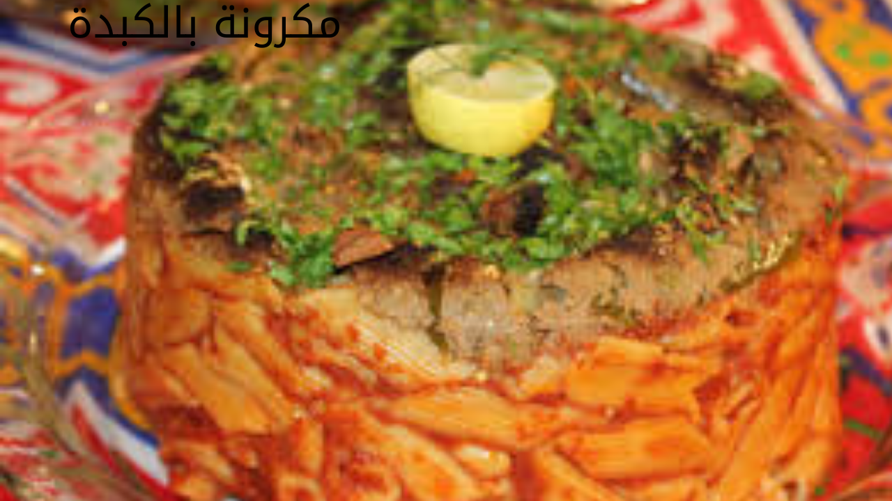 مكرونة بالكبدة 20240528 031514 0000