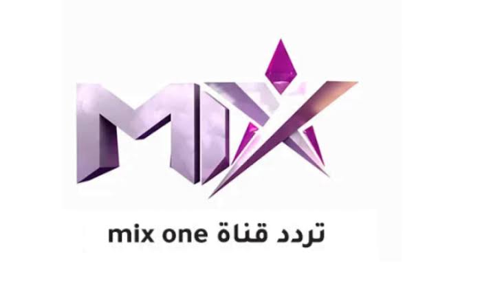 تردد قناة mix one تحديث 2024