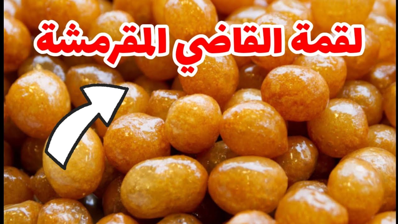 مكونات لقمةالقاضي