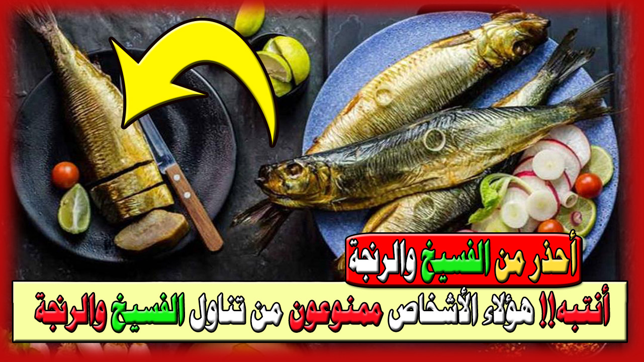 ممنوعون من تناول الفسيخ والرنجة