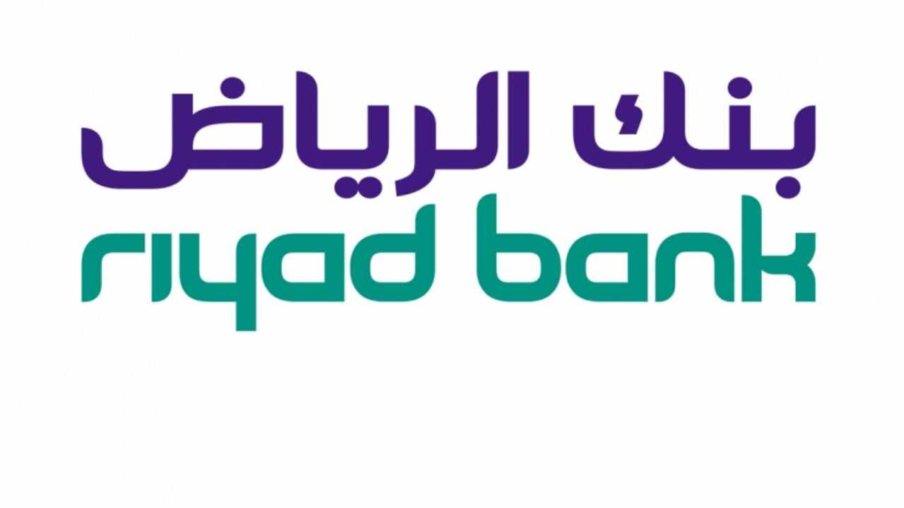 مميزات الحصول على تمويل بنك الرياض