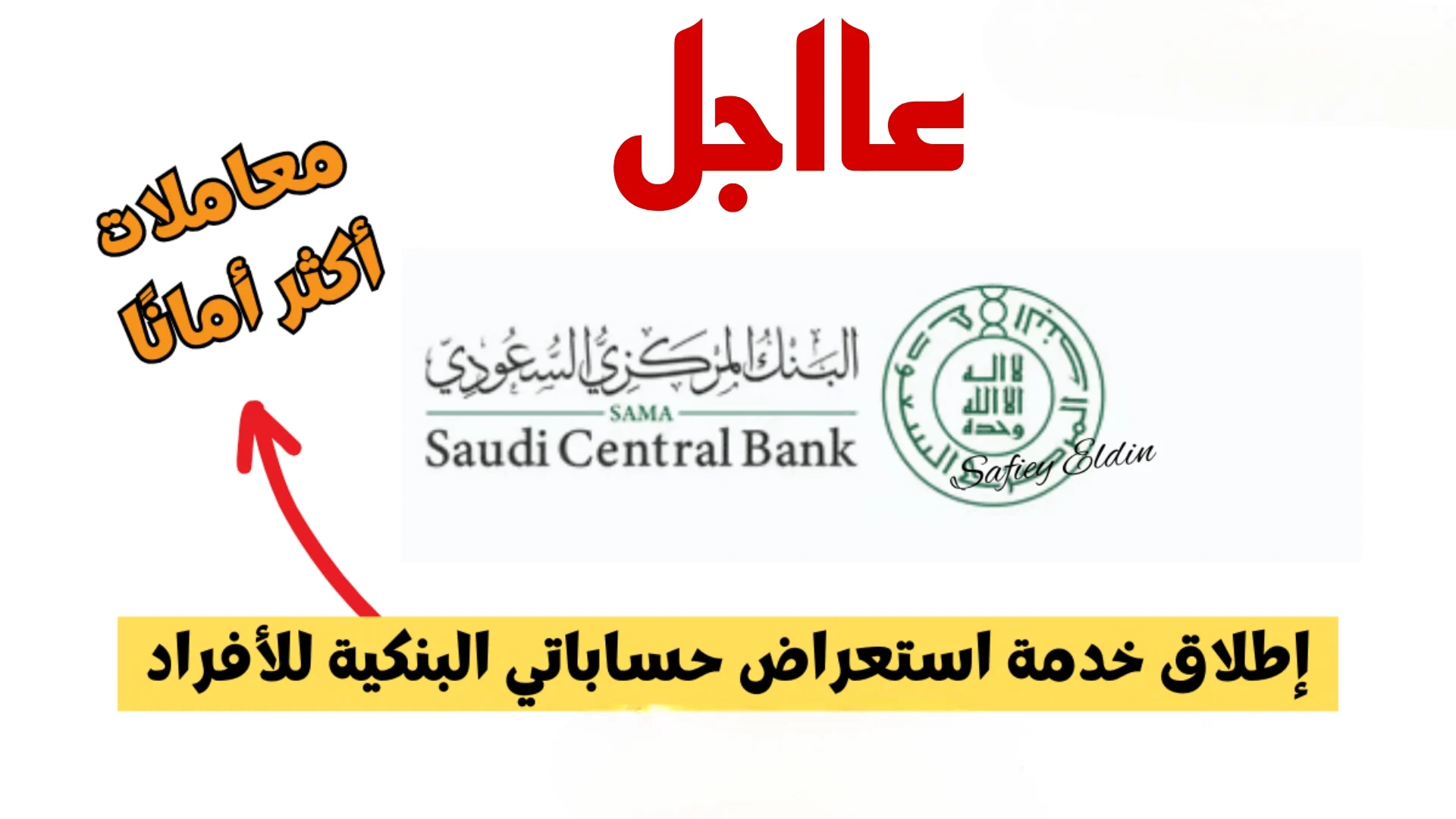 مميزات خدمة التحقق من حساباتي البنكية