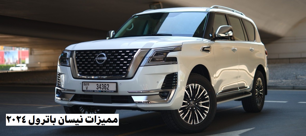 سيارة نيسان باترول 2024 الجديدة