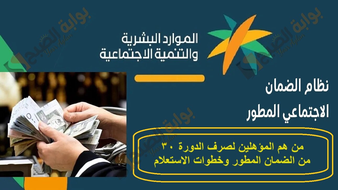 من هم المؤهلين لصرف الضمان المطور الدورة الجديدة وخطوات الاستعلام