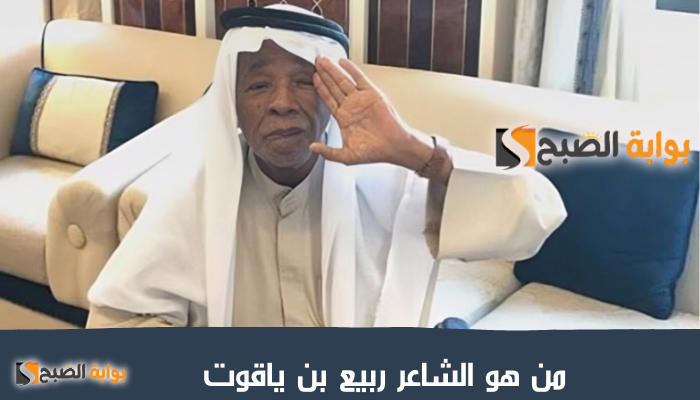 من هو الشاعر ربيع بن ياقوت
