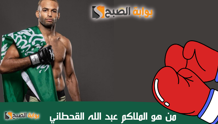 من هو الملاكم عبد الله القحطاني