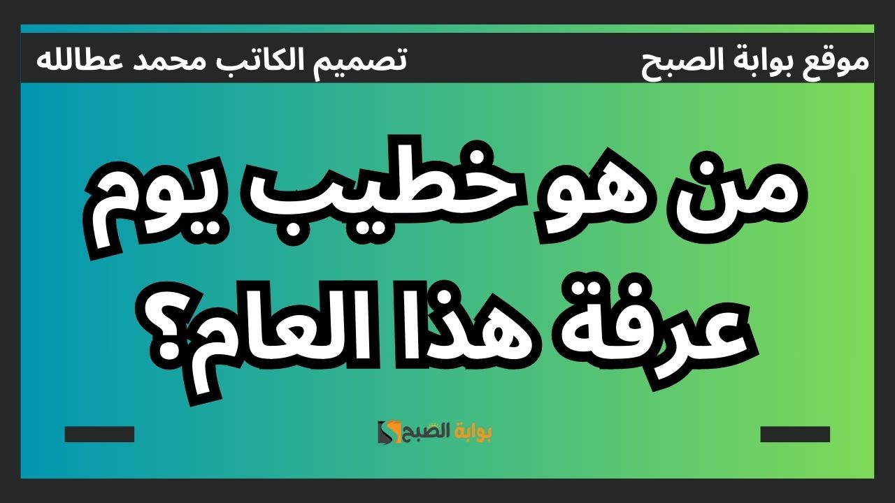 من هو خطيب يوم عرفة هذا العام؟