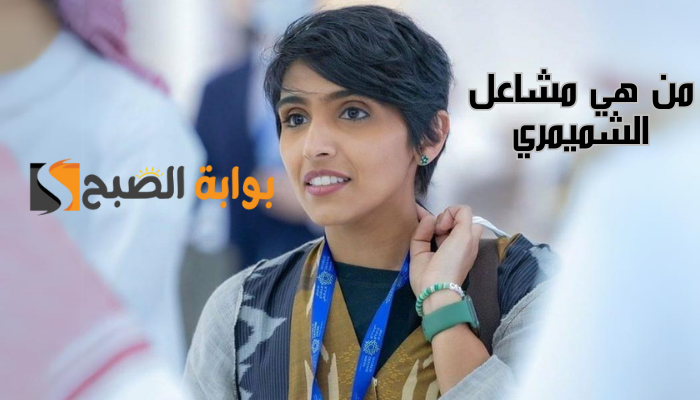 من هي مشاعل الشميمري