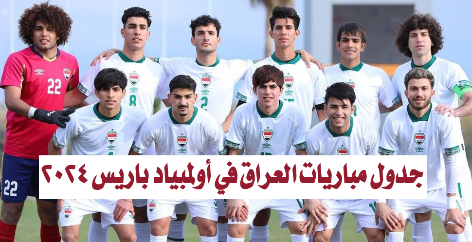 منتخب العراق الأولمبي